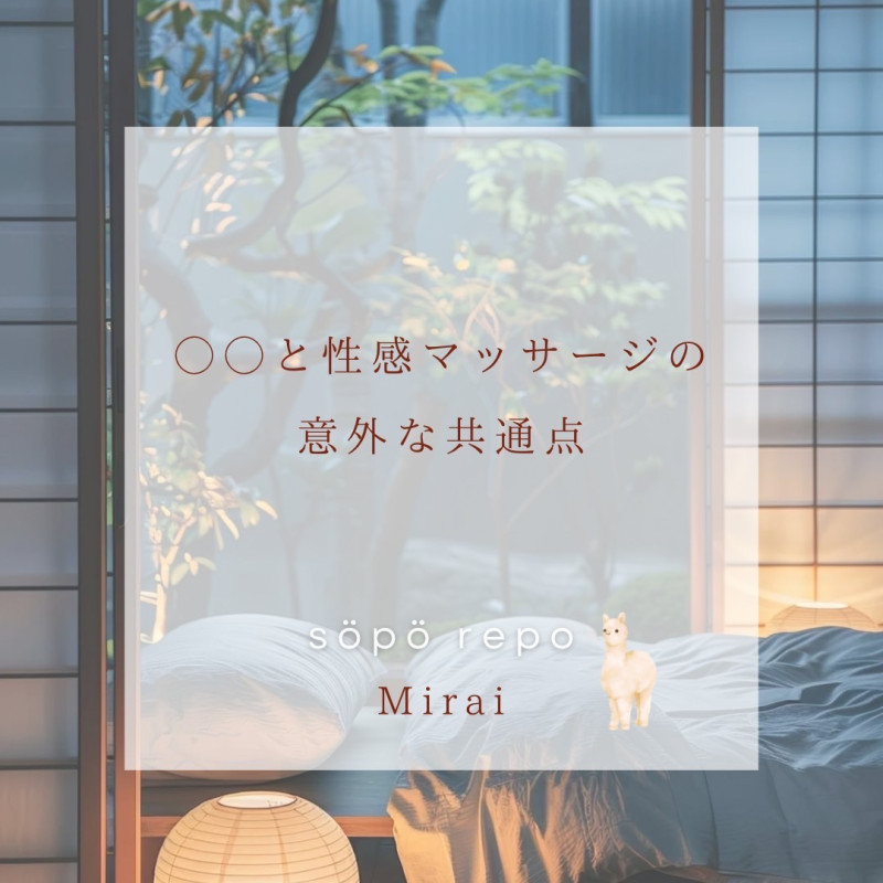 ◯◯と性感マッサージの意外な共通点