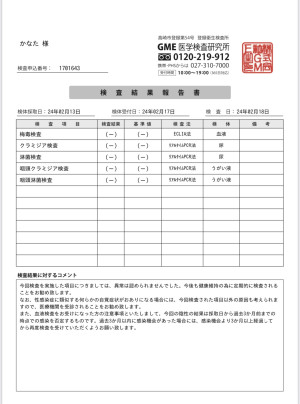 性病検査結果出ました。。