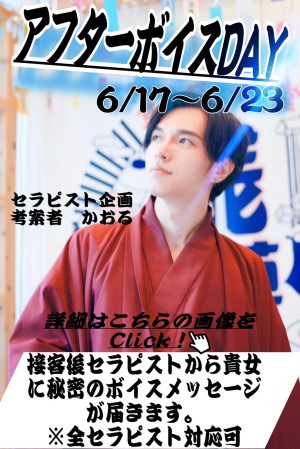 【ボイスメッセージ企画】
