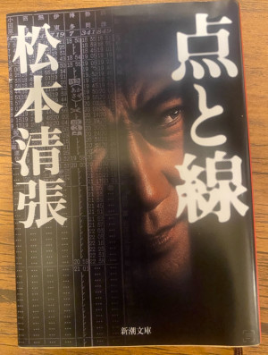 【かおる、読む】点と線