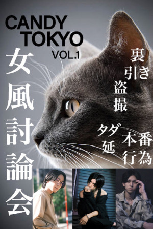『女風討論会、明日夜やるよ。』