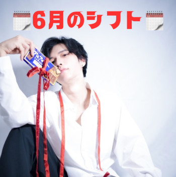 【6月のシフト】