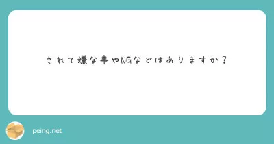 【質問箱】されて嫌な事やNGなどはありますか？