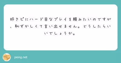 【質問箱】好きピにハード目のプレイをお願いしたいけど恥ずかしい