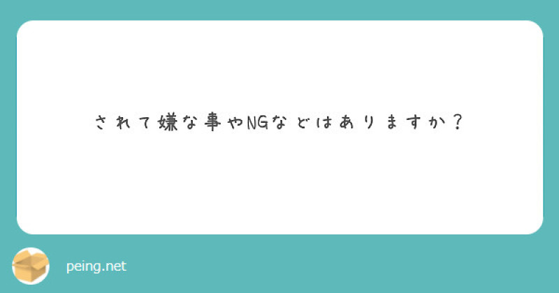 【質問箱】されて嫌な事やNGなどはありますか？