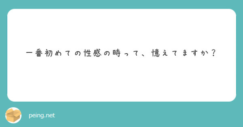 【質問箱】一番初めての性感の時って、憶えてますか？