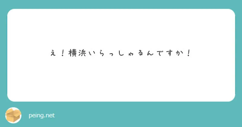 【質問箱】え！横浜いらっしゃるんですか！