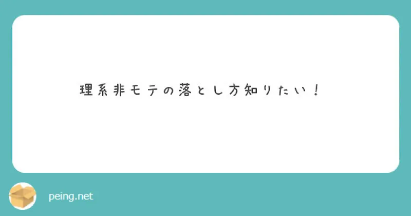 【質問箱】理系非モテの落とし方を知りたい！