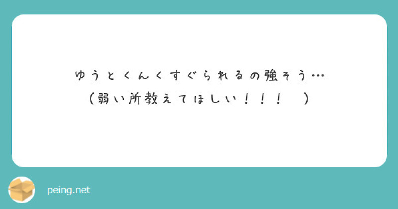 【質問箱】弱い所教えて欲しい！！！