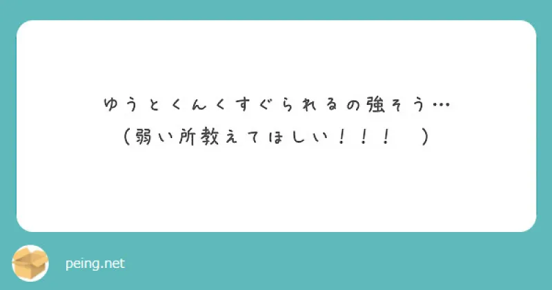 【質問箱】弱い所教えて欲しい！！！