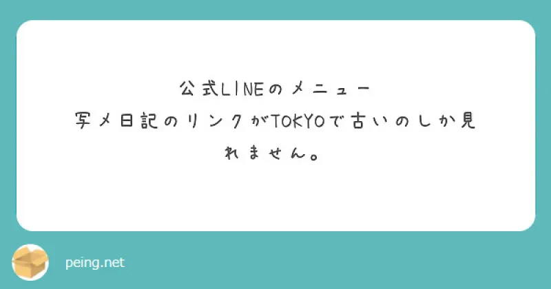 【質問箱】公式LINEの写メ日記のリンクが古いので見れない