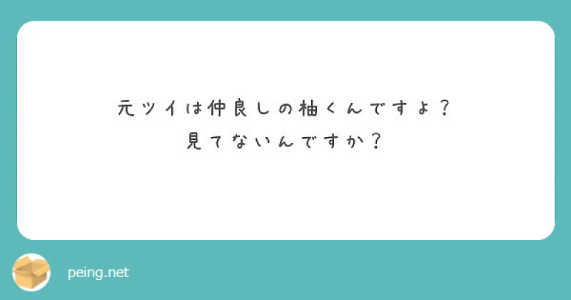 【質問箱】元ツイは仲良しのなのに見てないの？