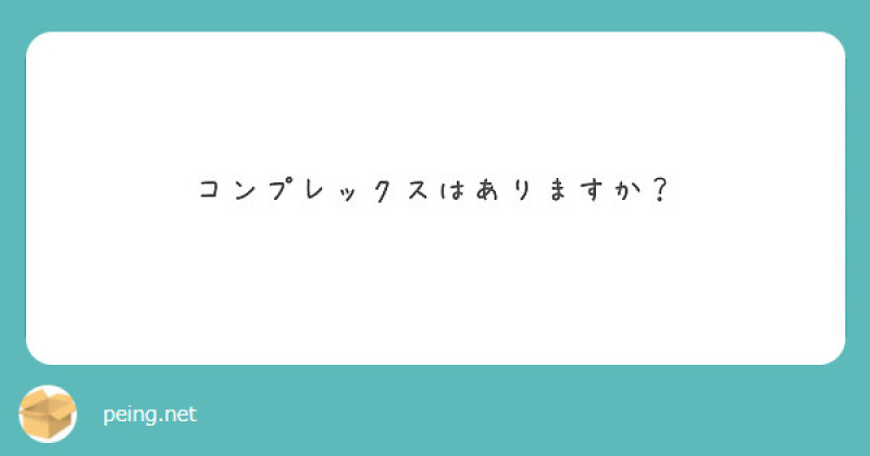 【質問箱】コンプレックスはありますか？