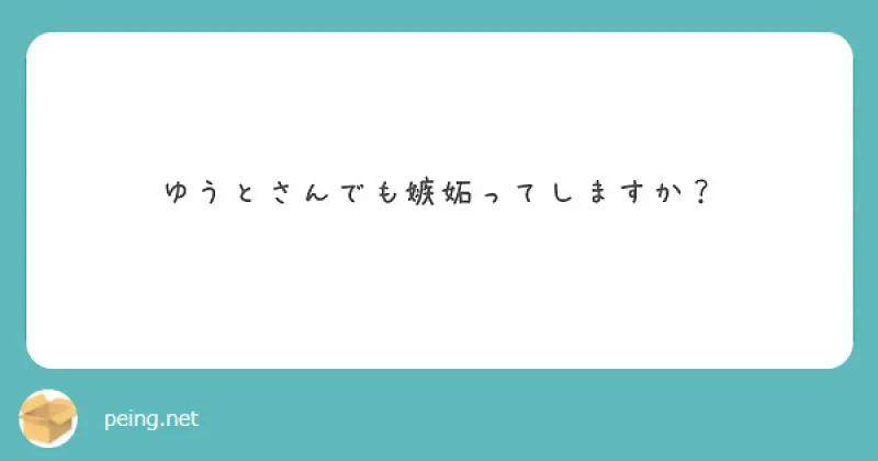 【質問箱】ゆうとさんでも嫉妬ってしますか？