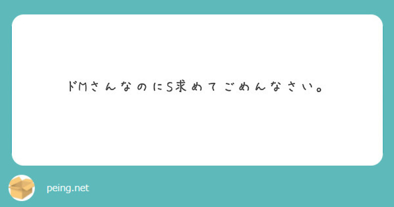 【質問箱】ドMさんなのにS求めてごめんなさい。