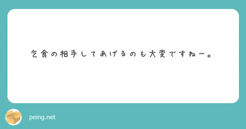 【質問箱】乞食の相手して上げるのも大変ですねー。