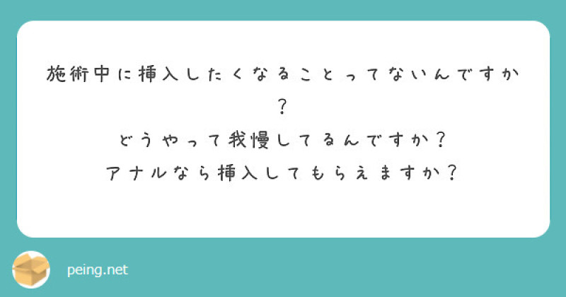 【質問箱】挿◯したくならないの？