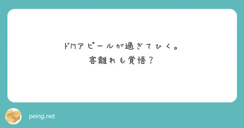 【質問箱】ドMアピールが過ぎて引く