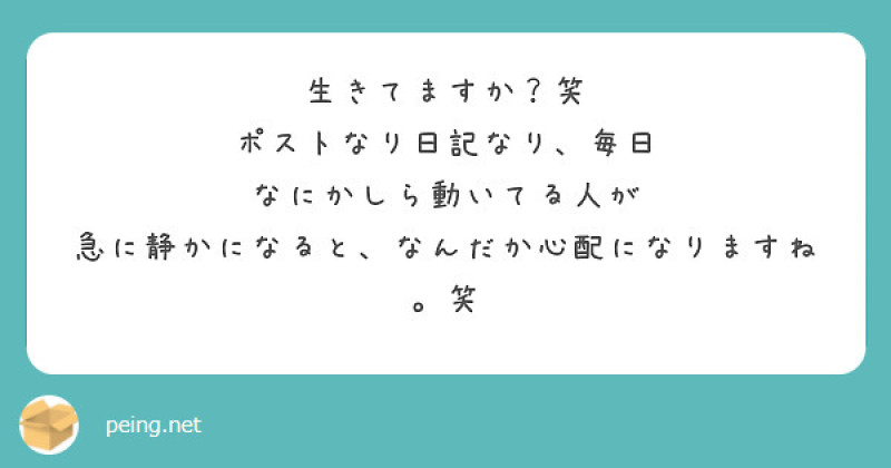 【質問箱】生きてる？笑