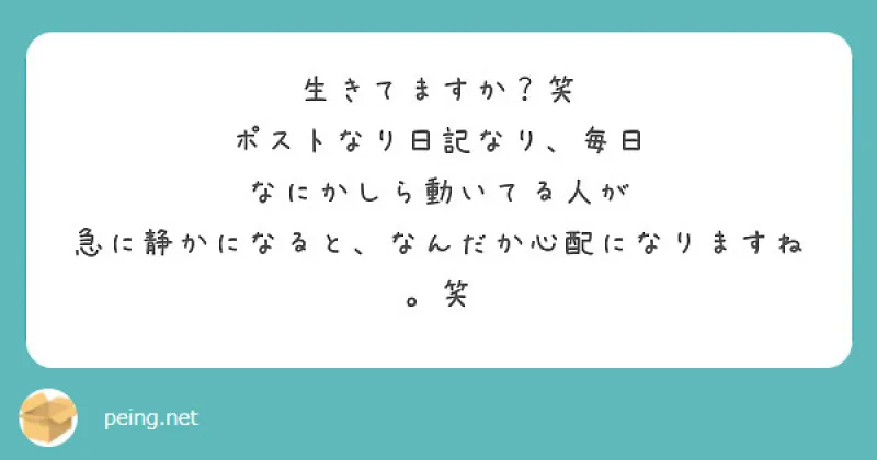 【質問箱】生きてる？笑