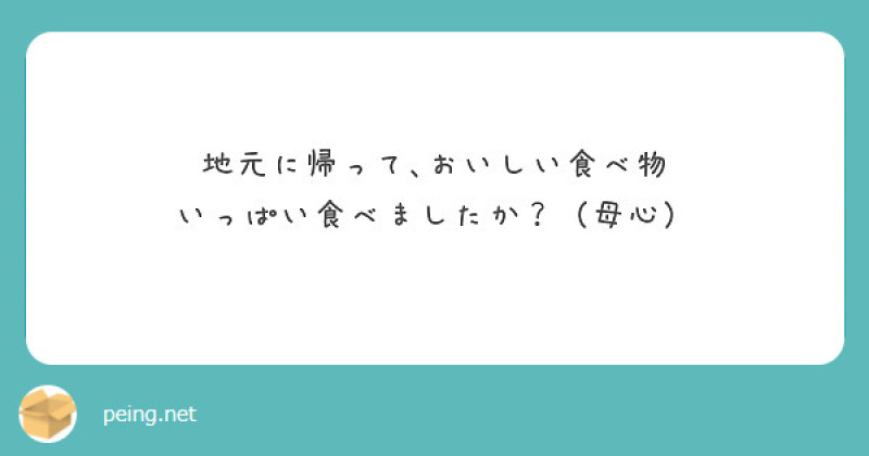 【質問箱】地元に帰って美味しいもの食べた？