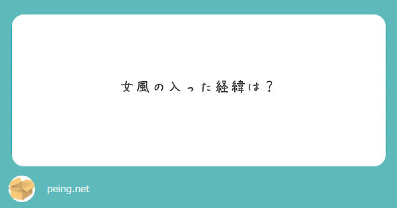 【質問箱】女風に入った経緯は？