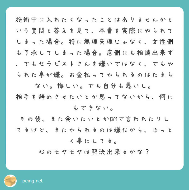 【質問箱】◯番やってしまってモヤモヤ...