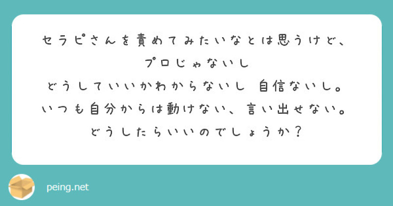 【質問箱】セラピを責めてみたいけど言い出せない