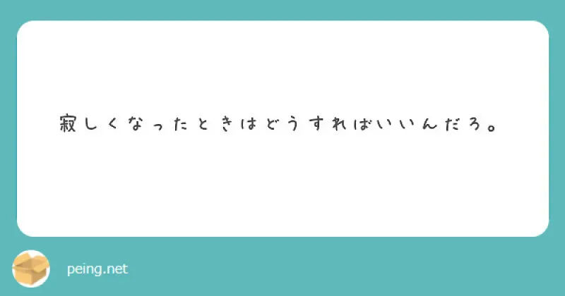 【質問箱】寂しくなったときはどうすればいいんだろう