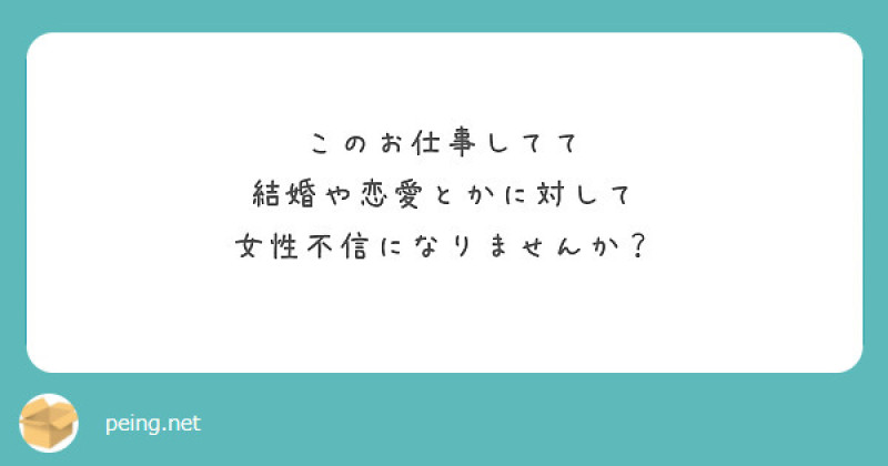 【質問箱】女性不信になりませんか？