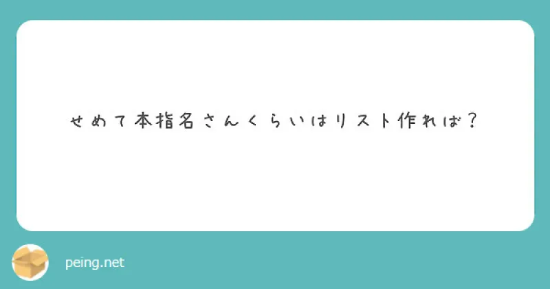 【質問箱】本指名さんのリスト作れば？