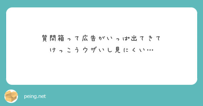 【PR （?）】質問箱、広告いっぱいでウザいし見にくい...