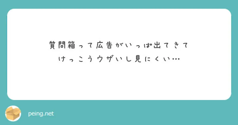 【PR （?）】質問箱、広告いっぱいでウザいし見にくい...