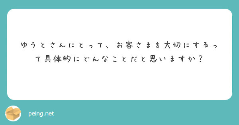 【質問箱】お客さまを大切にするってどんなこと？