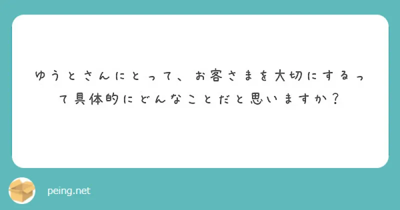 【質問箱】お客さまを大切にするってどんなこと？