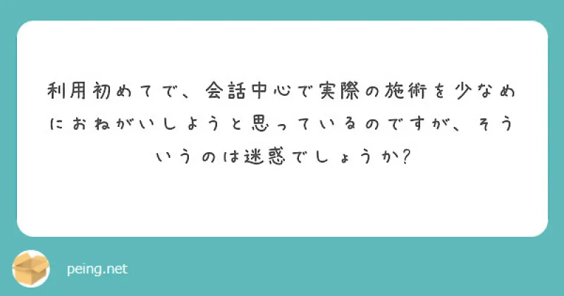 【質問箱】会話中心での利用は迷惑？