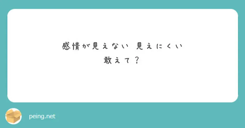 【質問箱】感情が見えにくいのは敢えて？