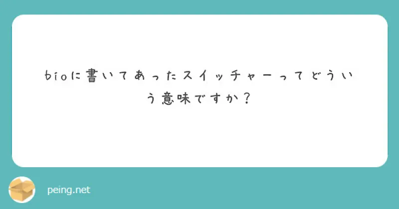 【質問箱】スイッチャーってどういう意味？