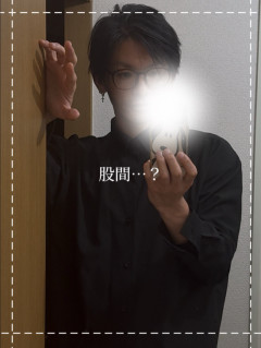 股間…？