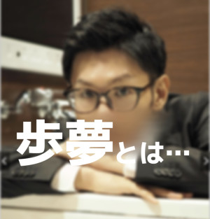 歩夢って…ズバリ