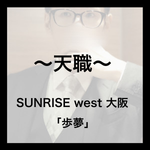 天職について