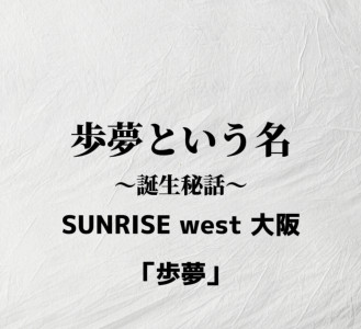 「歩み」から「歩夢」へ
