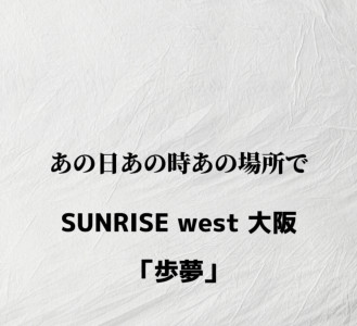 君に会えなかったら僕らはいつまでも