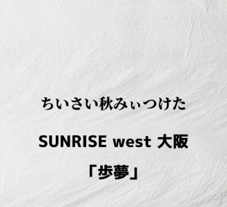 ちいさい秋みつけた