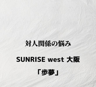 【 対人関係の悩み 】