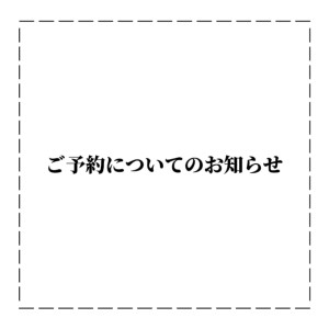 ご予約についてのお知らせ
