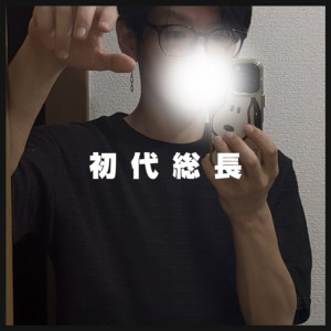 【 初代総長 】