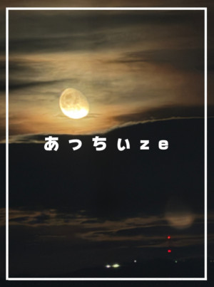 【 あっちぃze 】