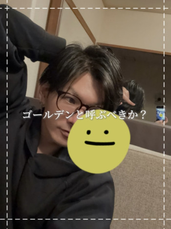 【ゴールデンと呼ぶべきか？】