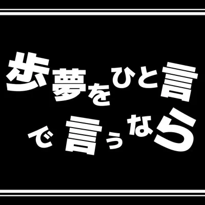 【 ひと言…とは？ 】